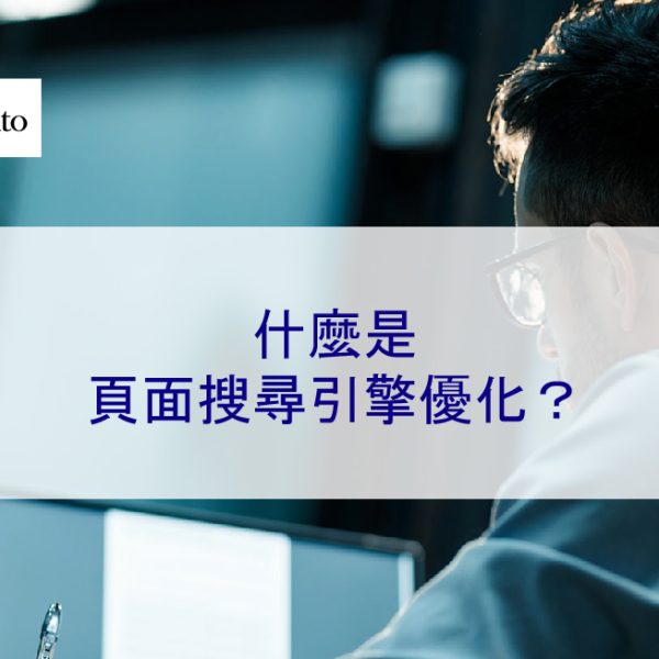 什麼是頁面 SEO 搜尋引擎優化？