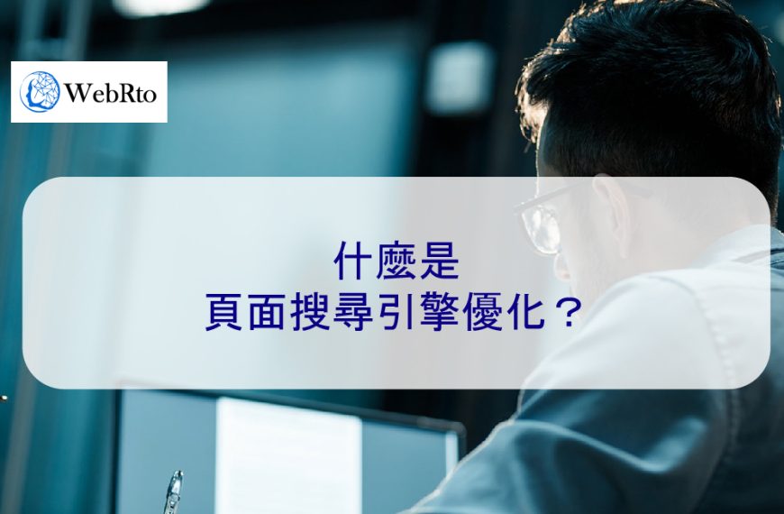 什麼是頁面 SEO 搜尋引擎優化？