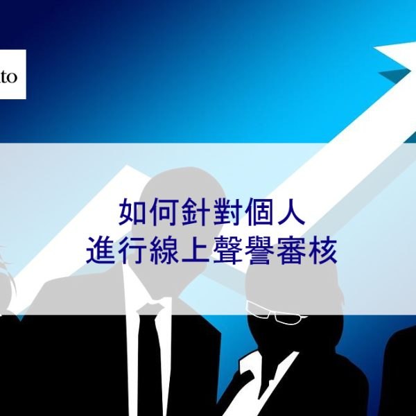 如何針對個人進行線上聲譽審核