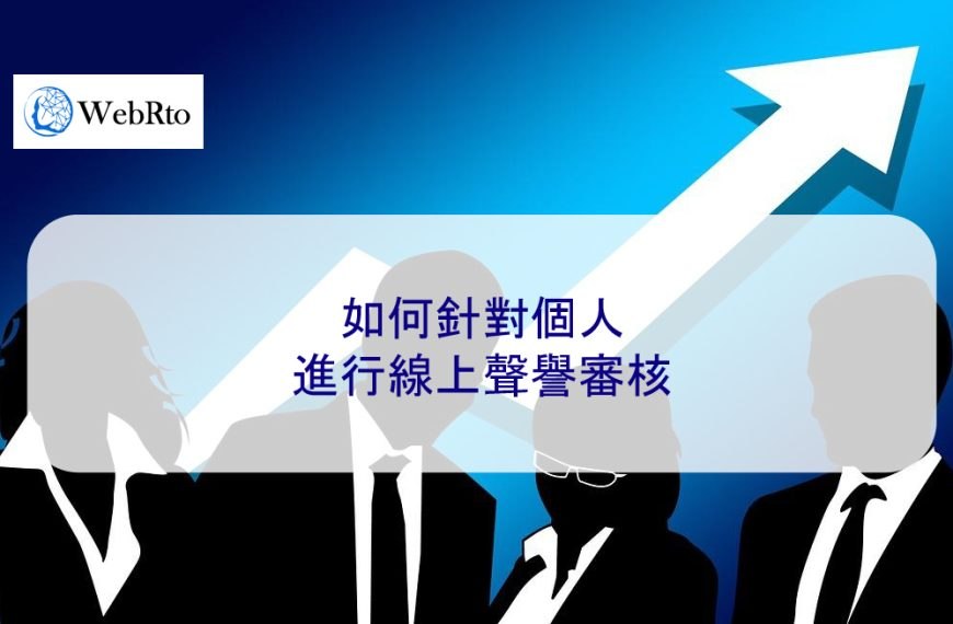 如何針對個人進行線上聲譽審核