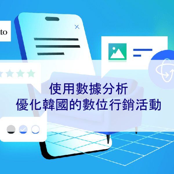使用數據分析優化韓國的數位行銷活動