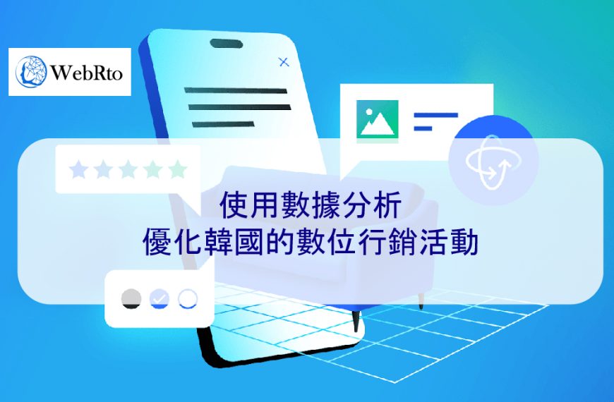 使用數據分析優化韓國的數位行銷活動