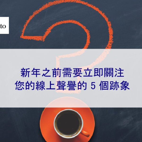 新年之前需要立即關注您的網路聲譽的 5 個跡象