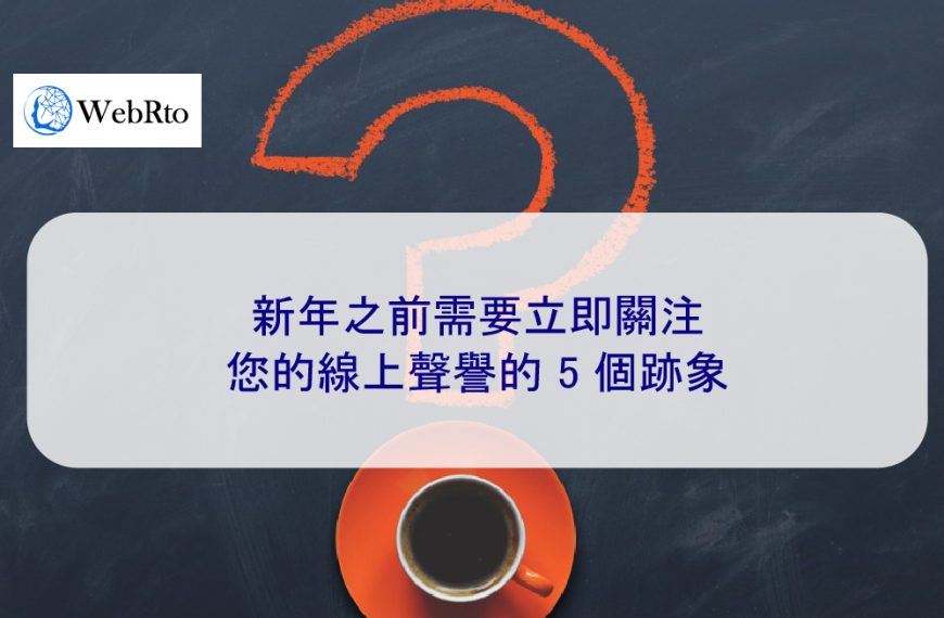 新年之前需要立即關注您的網路聲譽的 5 個跡象