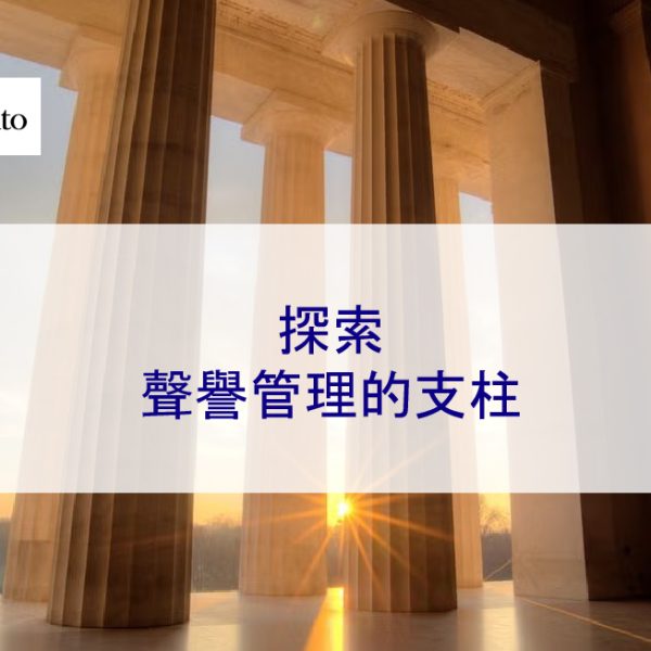 探索聲譽管理的支柱