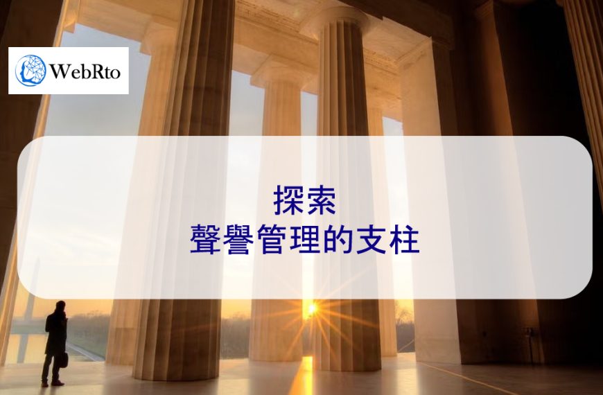 探索聲譽管理的支柱