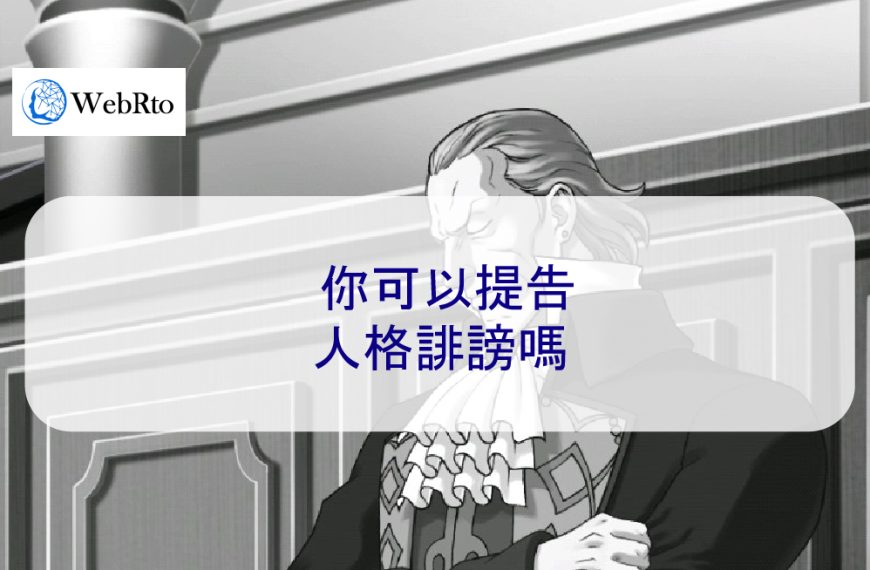 你可以提告人格誹謗嗎？