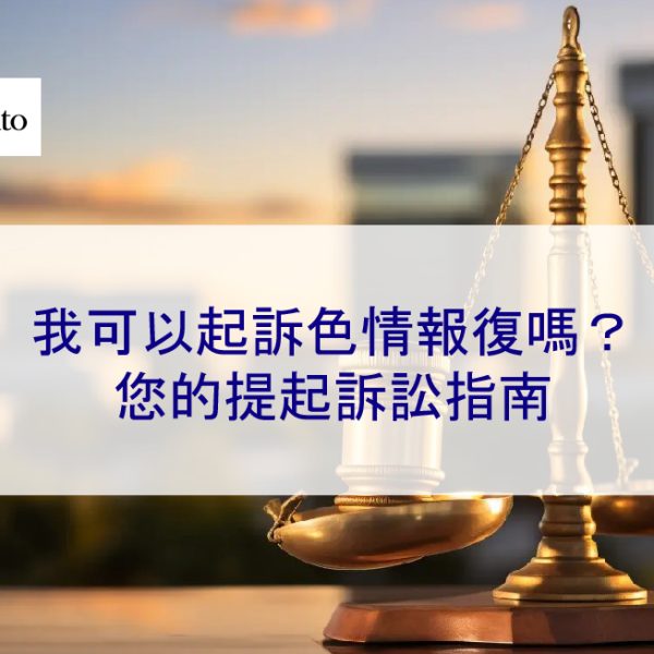 我可以起訴色情報復嗎？您的提起訴訟指南