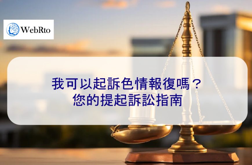 我可以起訴色情報復嗎？您的提起訴訟指南