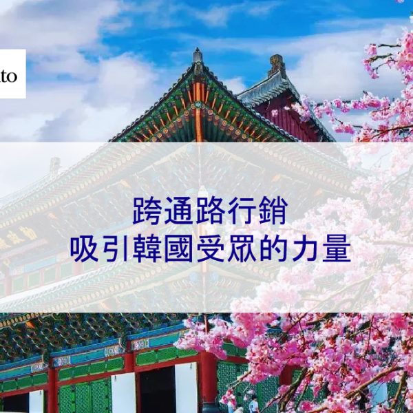 跨通路行銷吸引韓國受眾的力量 2026 專家指南