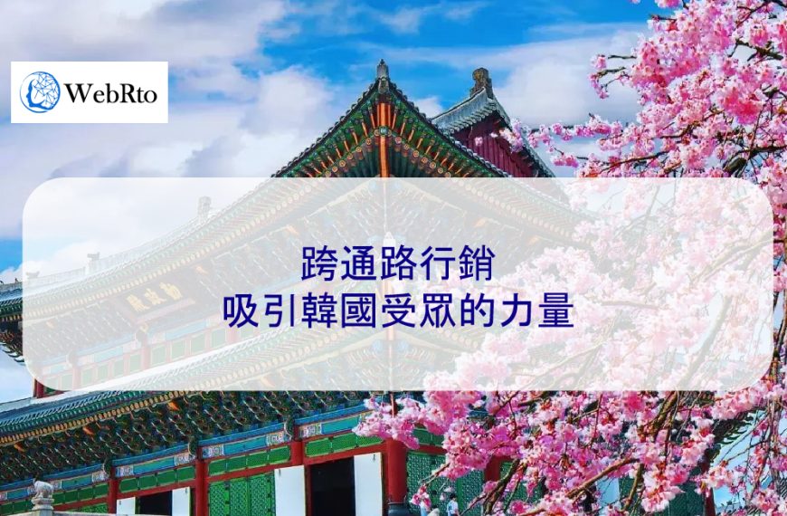 跨通路行銷吸引韓國受眾的力量 2026 專家指南
