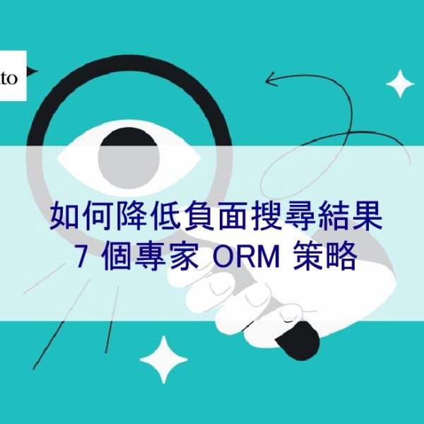 如何降低負面搜尋結果：7 個專家 ORM 策略