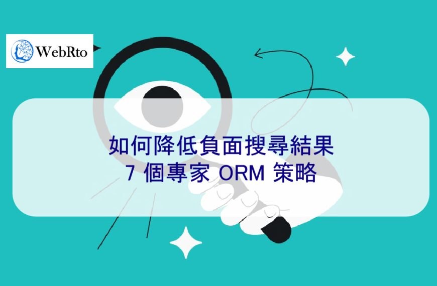 如何降低負面搜尋結果：7 個專家 ORM 策略