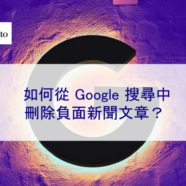 如何從 Google 搜尋中刪除負面新聞文章？2026 新年免費指南