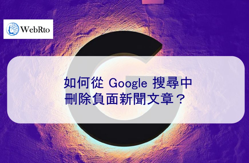如何從 Google 搜尋中刪除負面新聞文章？2026 新年免費指南
