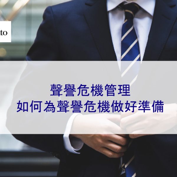 網路聲譽危機管理：如何為品牌聲譽危機做好準備