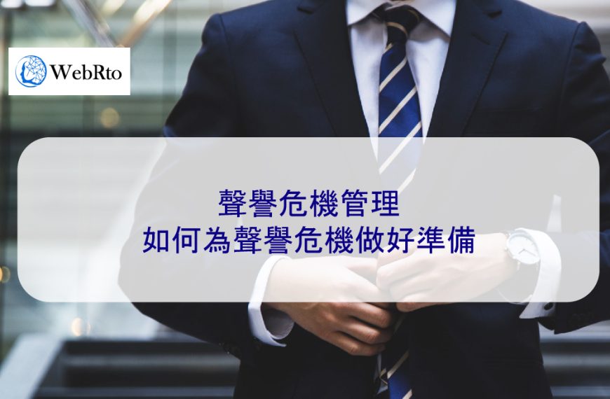 網路聲譽危機管理：如何為品牌聲譽危機做好準備