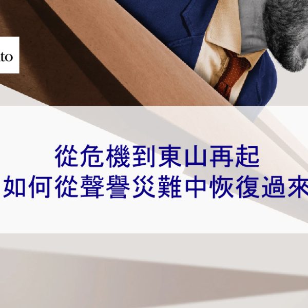 從危機到東山再起,如何從聲譽災難中恢復過來