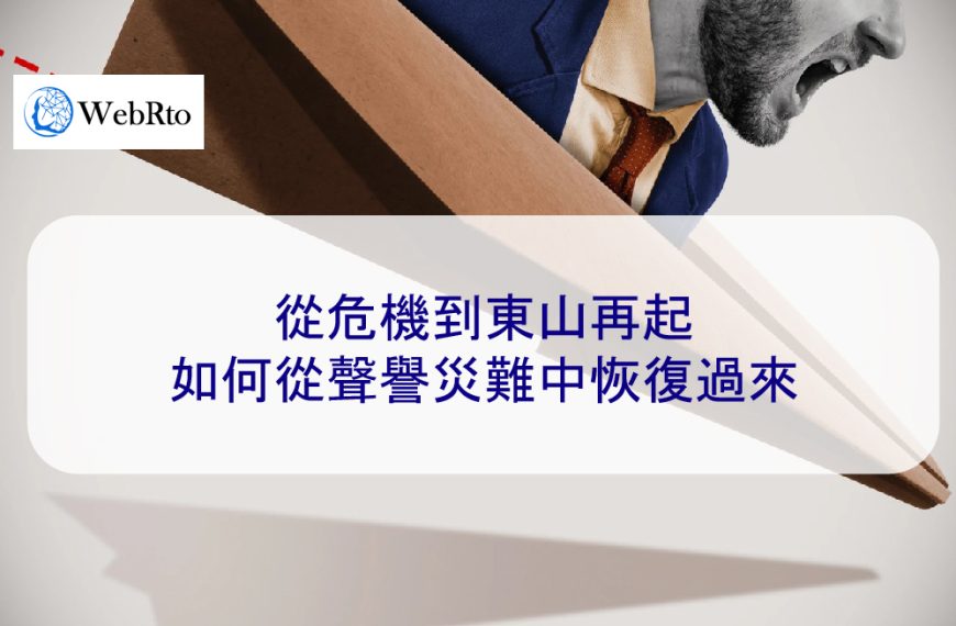 從危機到東山再起，如何從聲譽災難中恢復過來