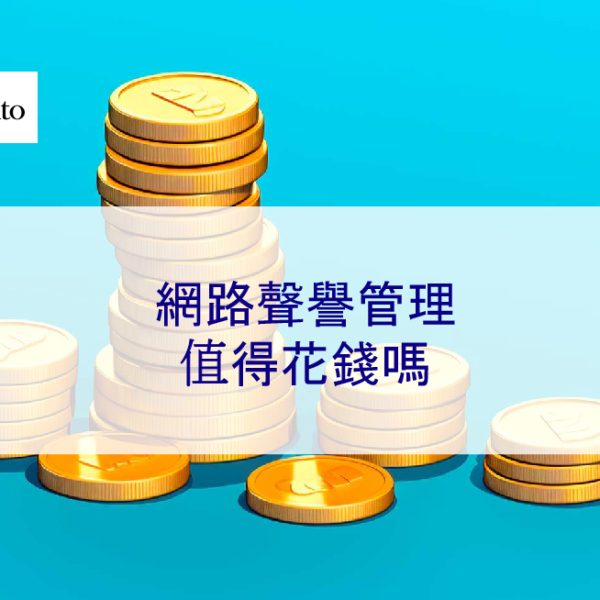 網路聲譽管理值得花錢嗎