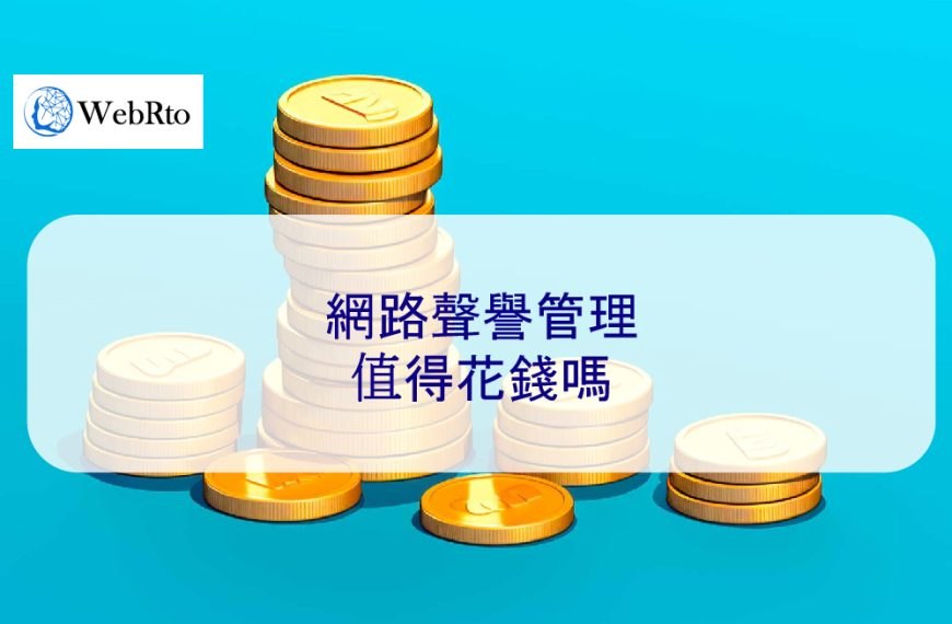 網路聲譽管理值得花錢嗎