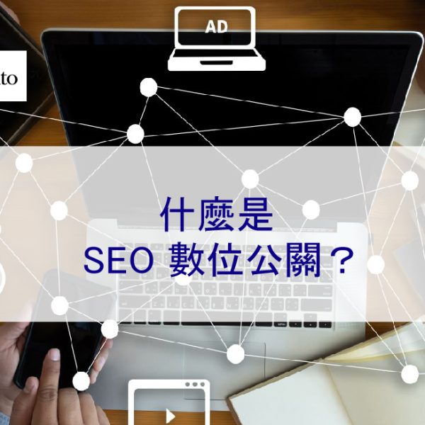 什麼是 SEO 數位公關？