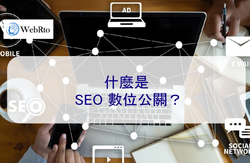什麼是 SEO 數位公關？