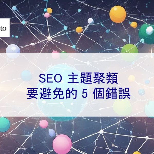 SEO 主題聚類：要避免的 5 個錯誤
