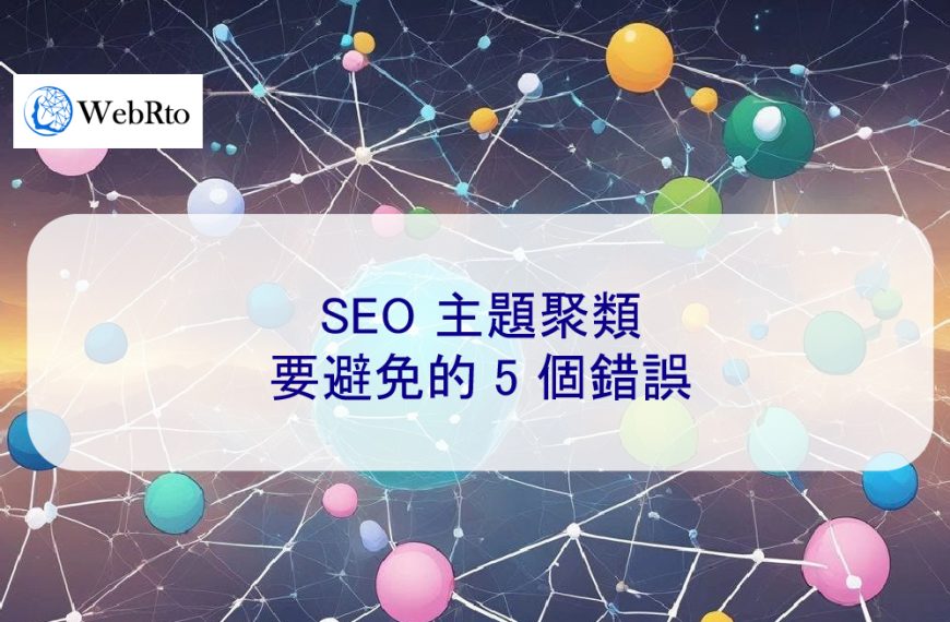 SEO 主題聚類：要避免的 5 個錯誤