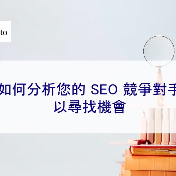 如何分析您的 SEO 競爭對手以尋找機會