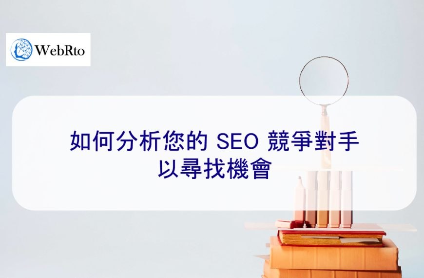 如何分析您的 SEO 競爭對手以尋找機會
