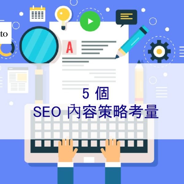 2026 年及以後的 5 個 SEO 內容策略考量
