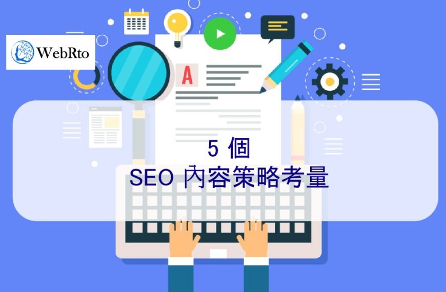 2026 年及以後的 5 個 SEO 內容策略考量