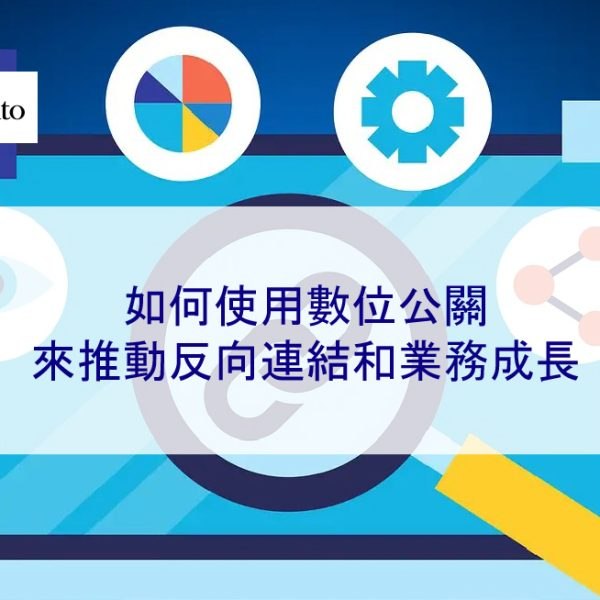 如何使用數位公關來推動反向連結和業務成長