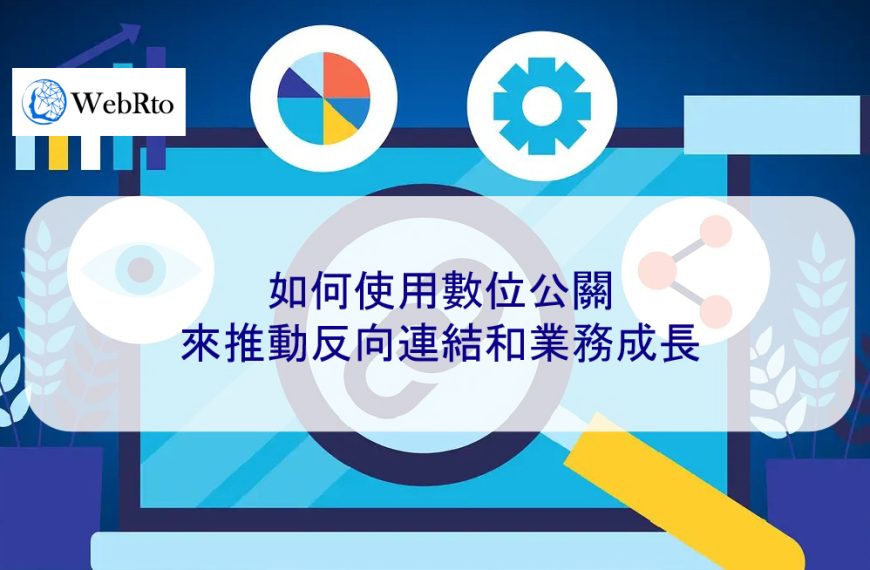 如何使用數位公關來推動反向連結和業務成長