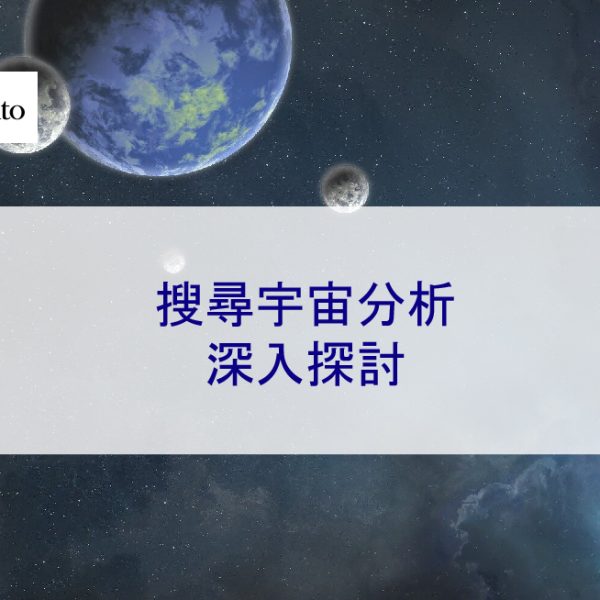 搜尋宇宙分析：深入探討