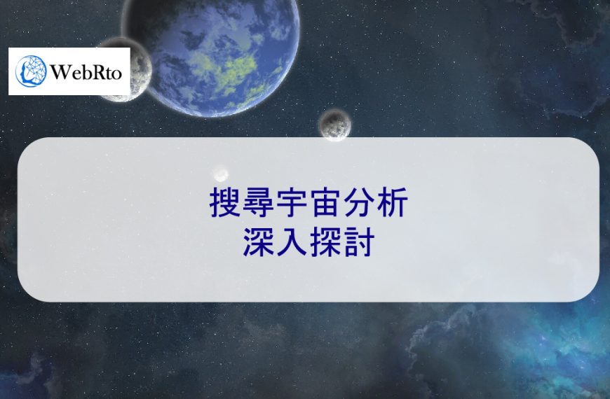 搜尋宇宙分析：深入探討