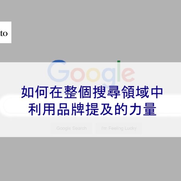 如何在整個搜尋領域中利用品牌提及的力量