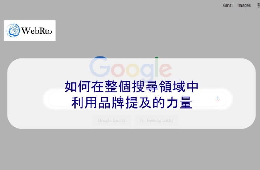 如何在整個搜尋領域中利用品牌提及的力量