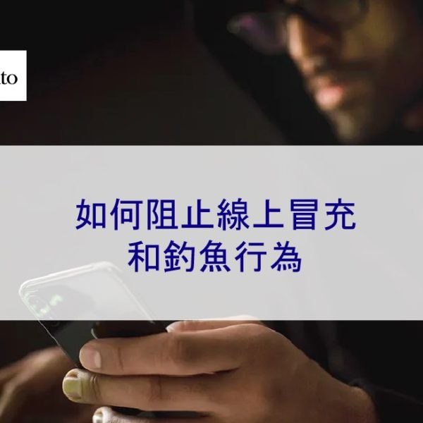 如何阻止網路冒充和釣魚行為