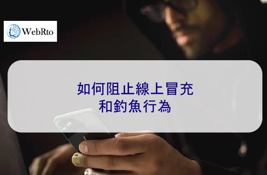 如何阻止網路冒充和釣魚行為