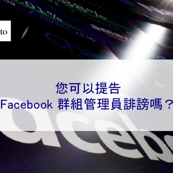 您可以提告 Facebook 群組管理員（版主）誹謗嗎？