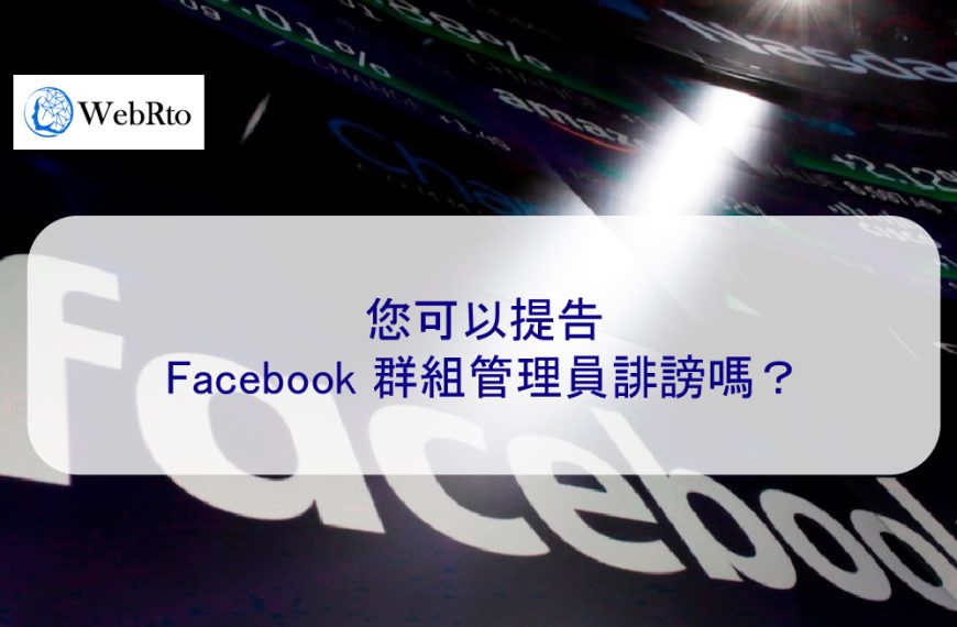 您可以提告 Facebook 群組管理員（版主）誹謗嗎？