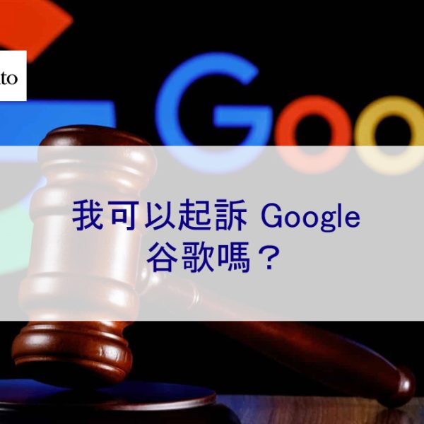 我可以因為負評或誹謗內容而起訴 Google 嗎？