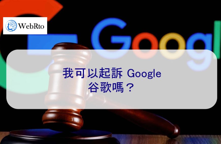 我可以因為負評或誹謗內容而起訴 Google 嗎？