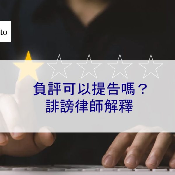 負評可以提告嗎？誹謗律師解釋