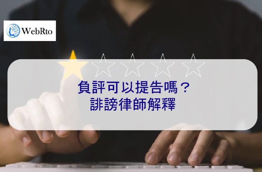 負評可以提告嗎？誹謗律師解釋