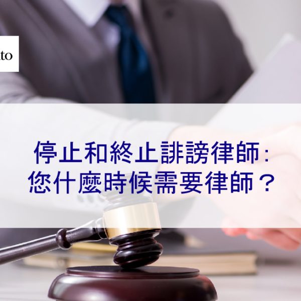 停止和終止誹謗律師：您什麼時候需要律師？