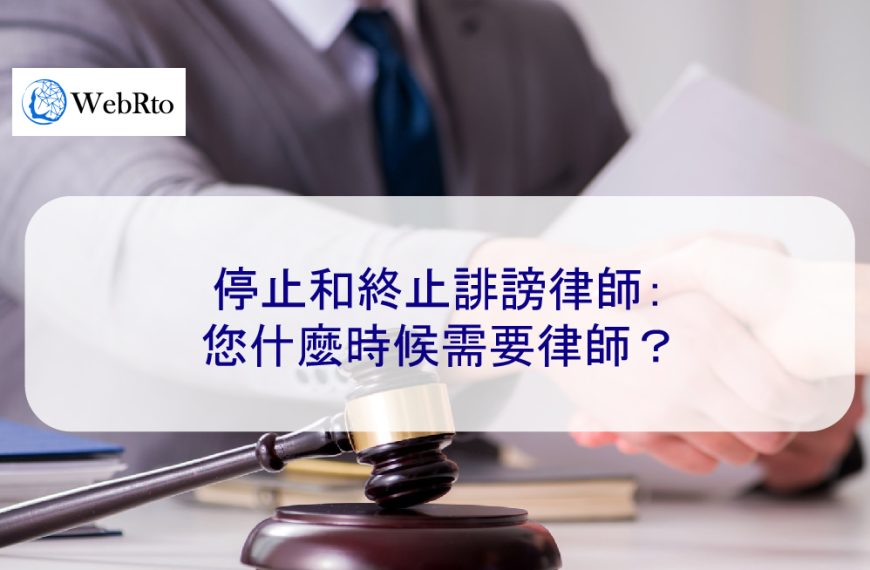 停止和終止誹謗律師：您什麼時候需要律師？