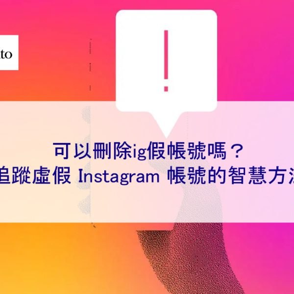 可以刪除ig假帳號嗎？追蹤虛假 Instagram 帳號的智慧方法